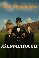 Обложка произведения Жемченосец