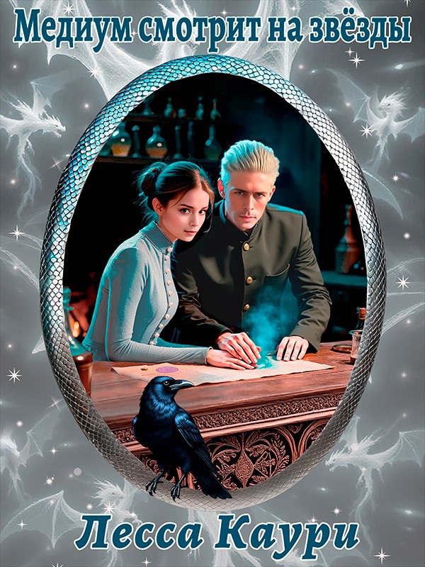 Обложка книги «Медиум смотрит на звёзды»