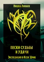 Обложка произведения Пески судьбы и удачи