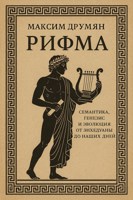 Обложка произведения Рифма: cемантика, генезис и эволюция от Энхедуаны до наших дней