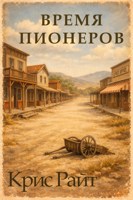 Обложка произведения Время пионеров