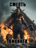 Обложка произведения Смерть викинга