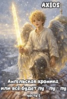 Обложка произведения Ангельская хроника, или все будет «пу-пу-пу». Часть 1