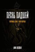 Обложка произведения Песнь падшей