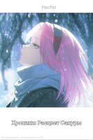 Обложка произведения Хроники: Расцвет Сакуры