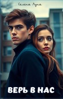 Обложка произведения Верь в нас