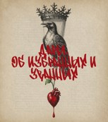 Обложка произведения Дары. Об избранных и званных