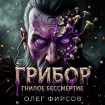 Обложка произведения Грибор. Гнилое бессмертие.