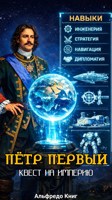 Обложка произведения Пётр I: Квест на империю