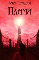Обложка произведения Пламя