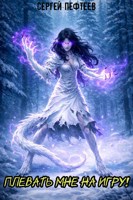 Обложка произведения Плевать мне на игру! Топ три