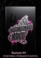 Обложка произведения Модный журнал "Мартовский Кот"