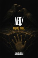 Обложка произведения Леду