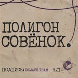 Обложка произведения Полигон «Совёнок»: Пионер