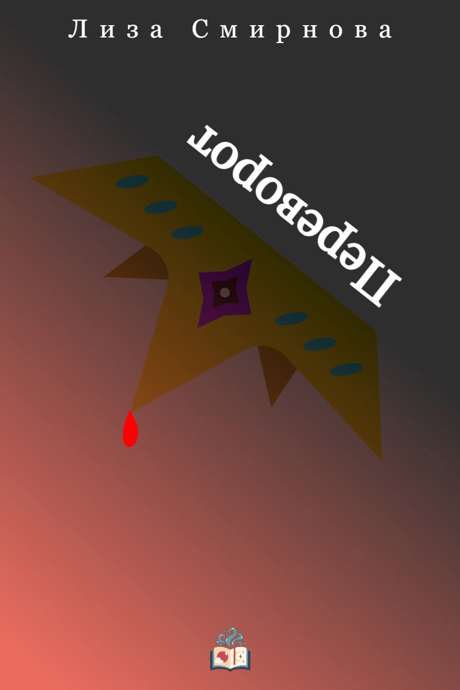 Обложка книги «Переворот»