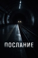 Обложка произведения Послание (Фанфик в мире Гарри Поттера)
