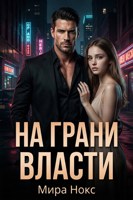 Обложка произведения На грани власти