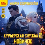 Обложка произведения Курьерская служба - 2. Новичок (аудиокнига)