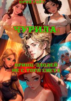 Обложка произведения Чурила: Принц-Злодей не с того света