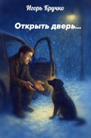 Обложка произведения Открыть дверь...