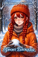 Обложка произведения Фронт Блокады
