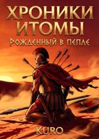 Обложка произведения Хроники Итомы: Рожденный в пепле