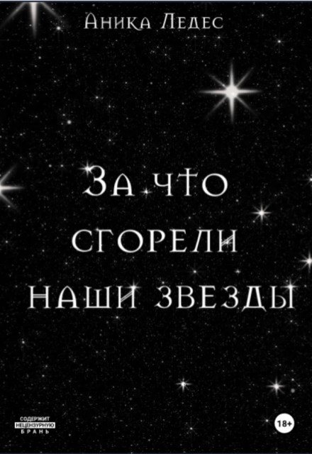 Обложка книги «За что сгорели наши звезды»