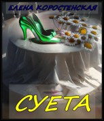 Обложка произведения Суета