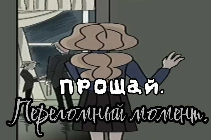 Обложка книги «Прощай. Переломный момент»