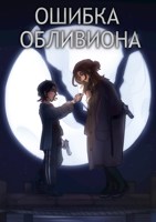 Обложка произведения Ошибка Обливиона