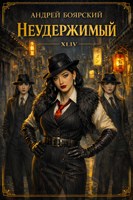 Обложка произведения Неудержимый. Книга XLIV