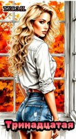 Обложка произведения Тринадцатая