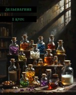 Обложка произведения Учебник по зельеварению. 1 курс