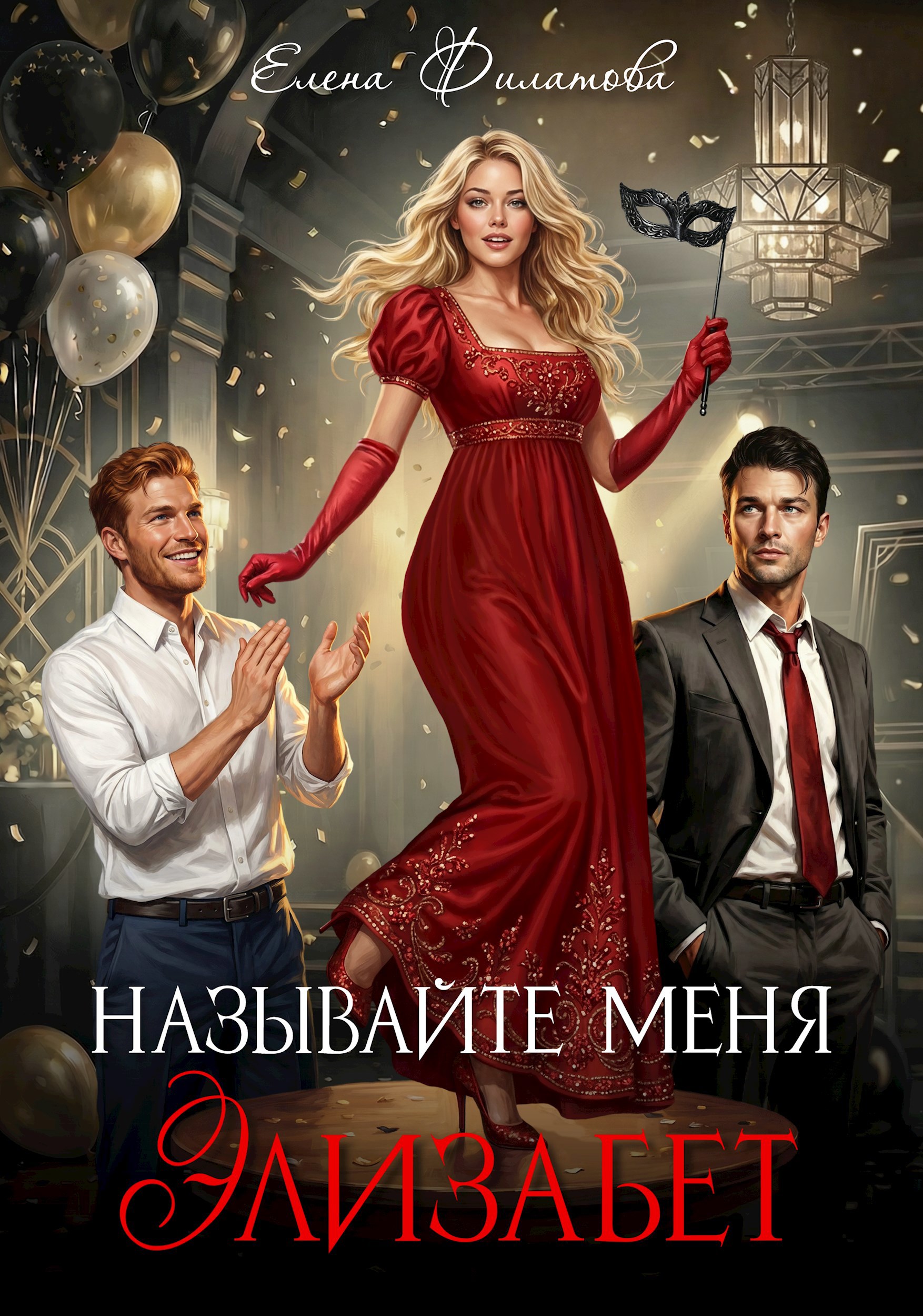 Обложка книги «Называйте меня Элизабет»