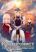 Обложка произведения Протагонист: сражение вымыслов