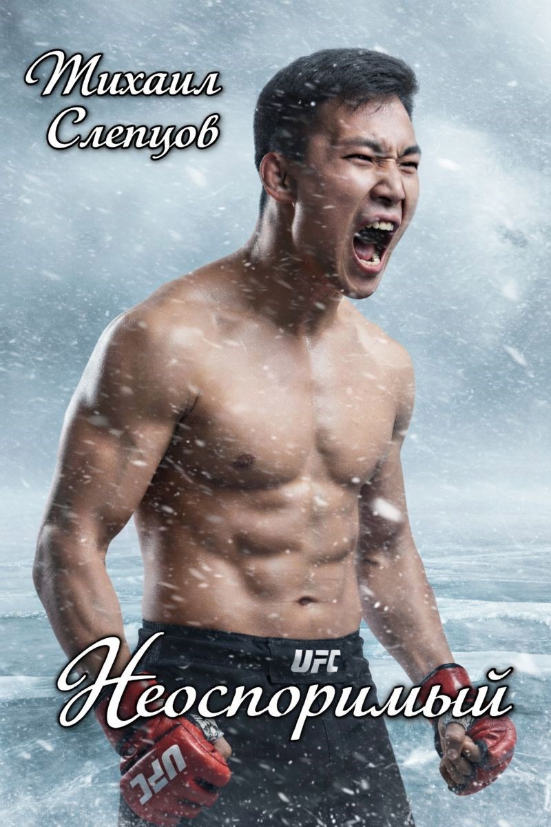 Обложка книги «НЕОСПОРИМЫЙ»