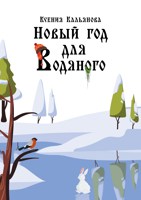 Обложка произведения Новый год для Водяного