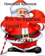 Обложка произведения Кто ты будешь такой?