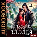 Обложка произведения Попаданка для главного злодея