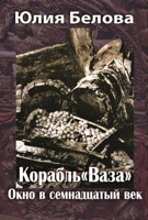 Обложка произведения Корабль «Ваза». Окно в семнадцатый век