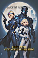 Обложка произведения Кэрт Мун: Осколки сознания