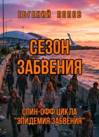 Обложка произведения Сезон Забвения