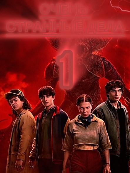 Обложка книги «Очень Странные Дела»