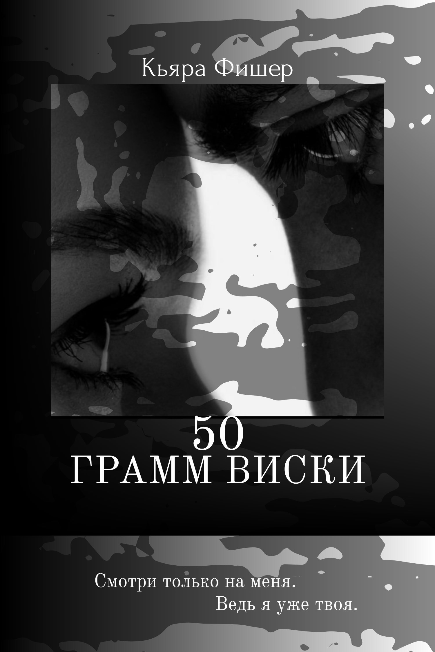 Обложка книги «50 Грамм виски»