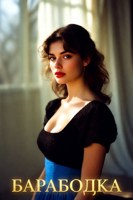 Обложка произведения Барабодка