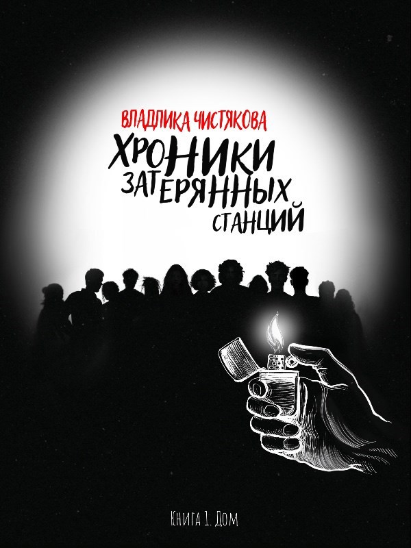 Обложка книги «Хроники Затерянных Станций. Часть 1. Дом»