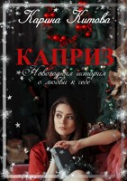 Обложка произведения Каприз