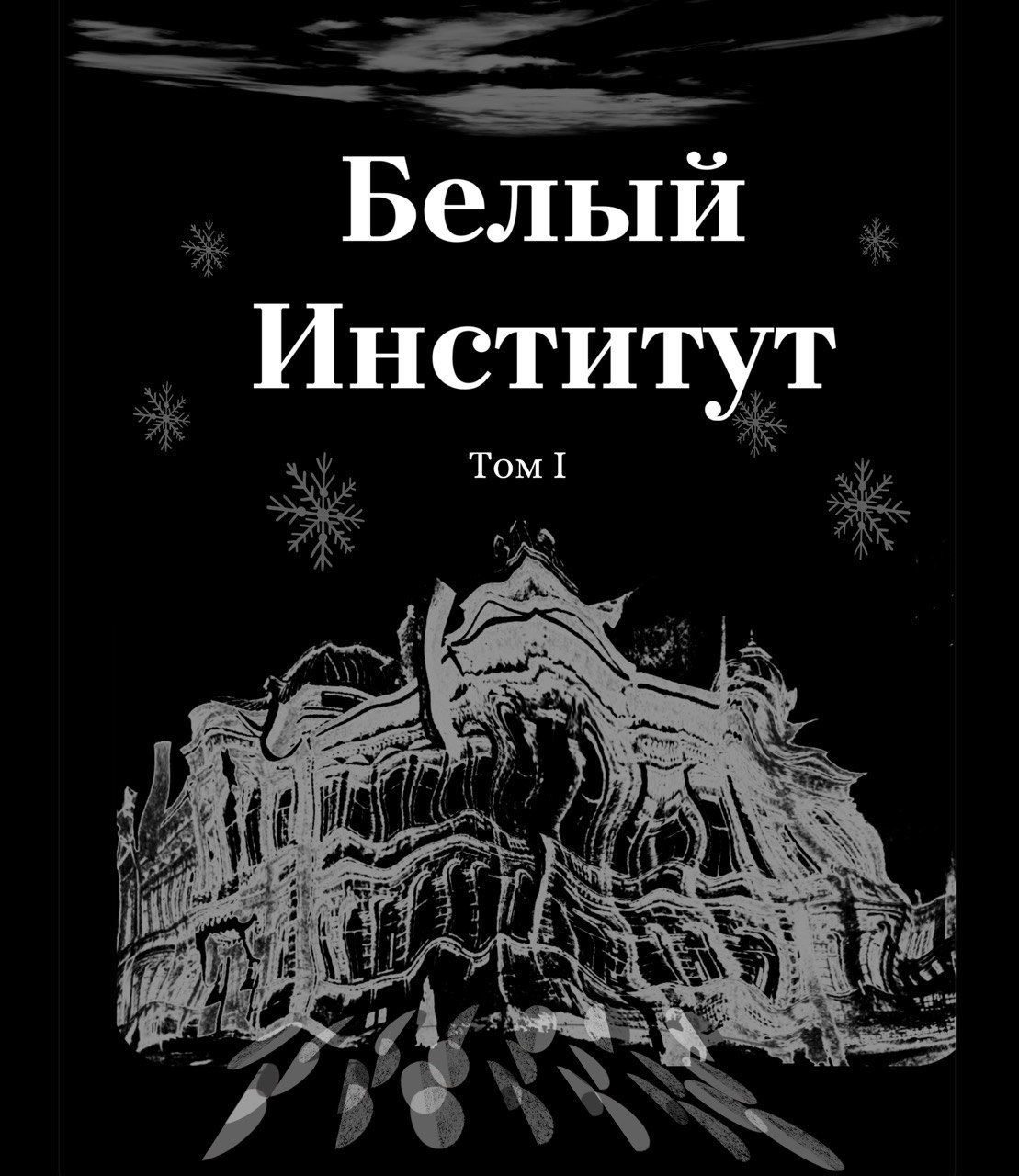 Обложка книги «Белый институт»