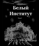 Обложка произведения Белый институт
