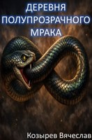 Обложка произведения Деревня полупрозрачного мрака